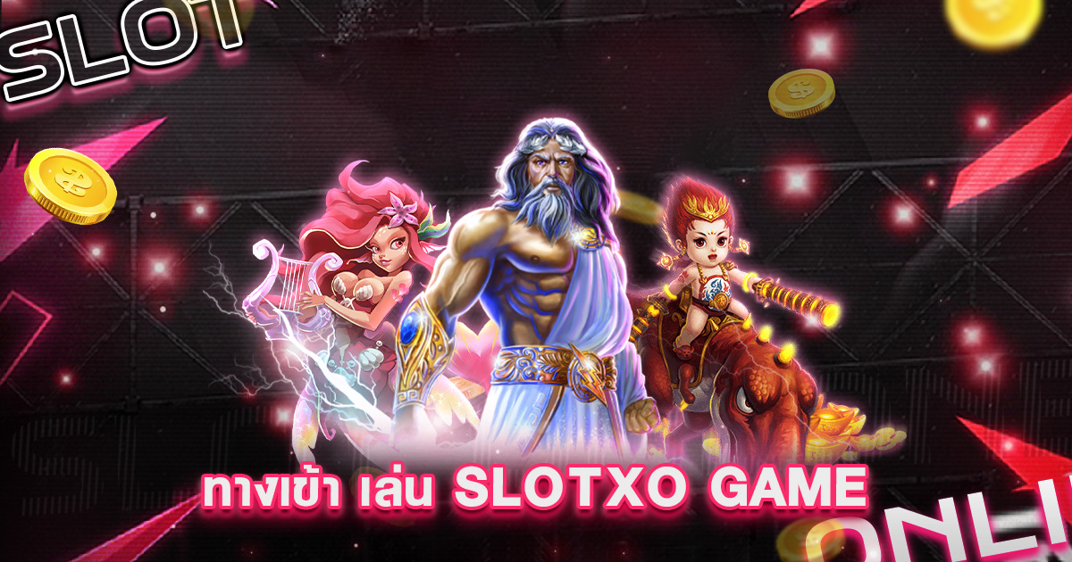 ทางเข้า เล่น slotxo game