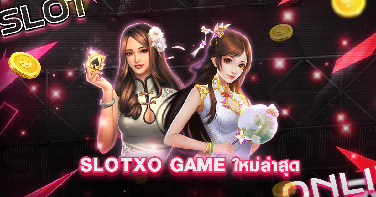 slotxo game ใหม่ล่าสุด